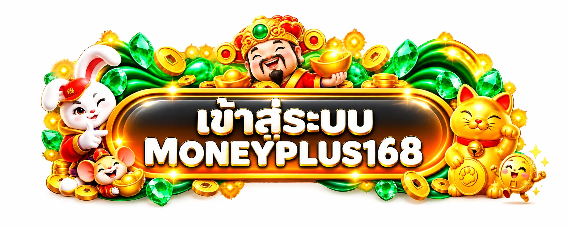 MONEYPLUS168 ทางเข้าเล่นที่ตรวจสอบแล้ว