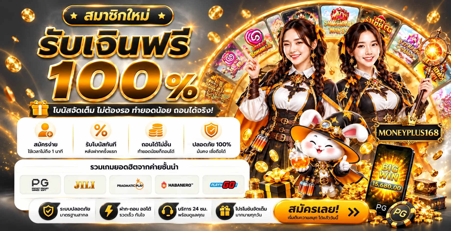 สล็อตออนไลน์ MONEYPLUS168 โบนัสสมาชิกใหม่