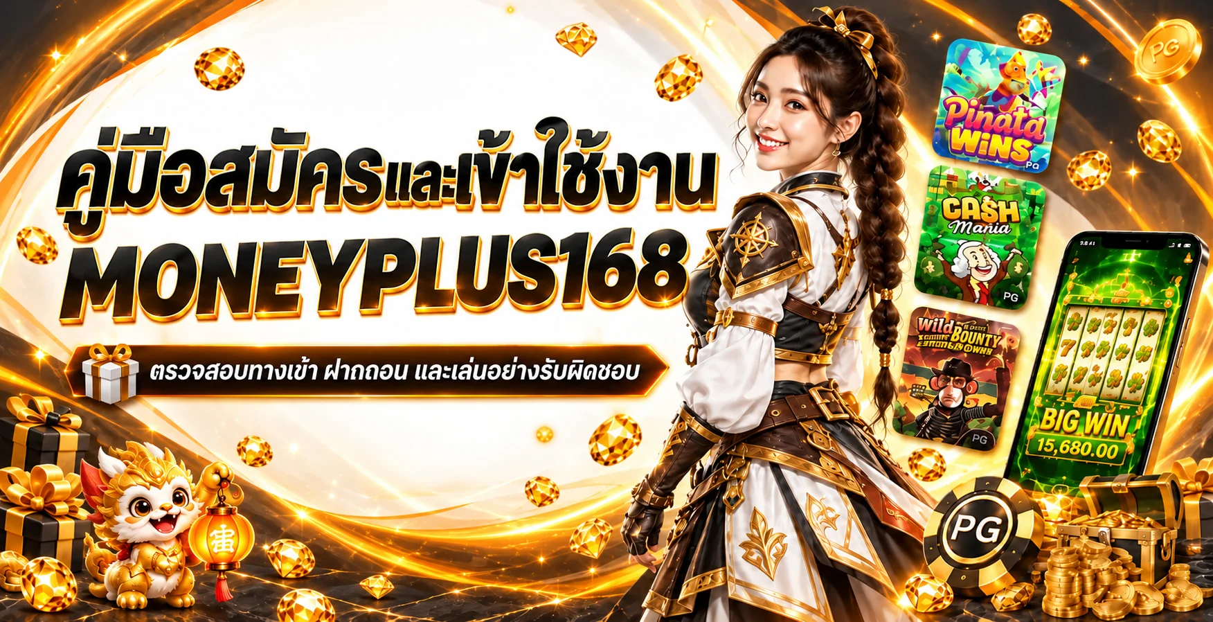 MONEYPLUS168 คู่มือสมัคร ทางเข้า และฝากถอน